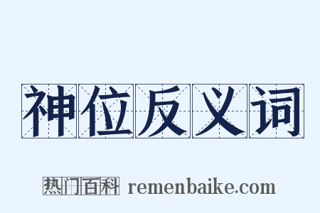 神位反义词是什么意思的图片